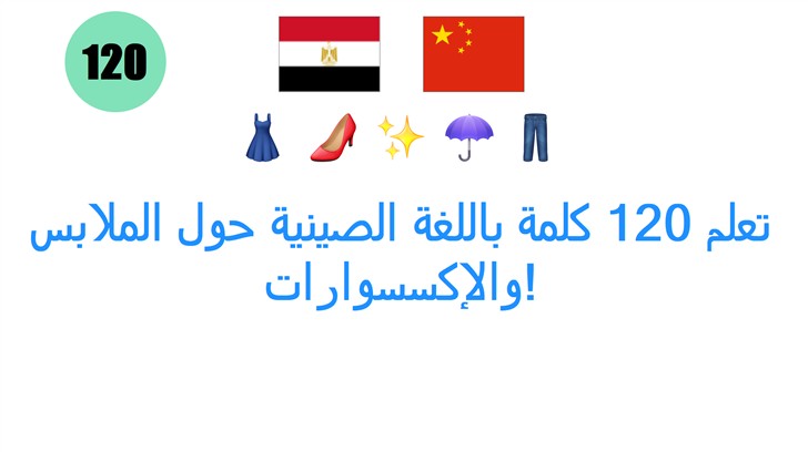 تعلم 120 كلمة باللغة الصينية حول الملابس والإكسسوارات!